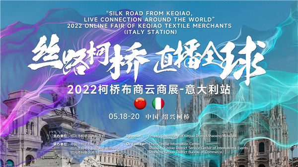 Virtual trade Fair | Heading to Italy! &ldquo;Silk Road from Keqiao, Live Connection Around the World&rdquo; 2022 Keqiao Fabric Virtual Trade Fair kicks off