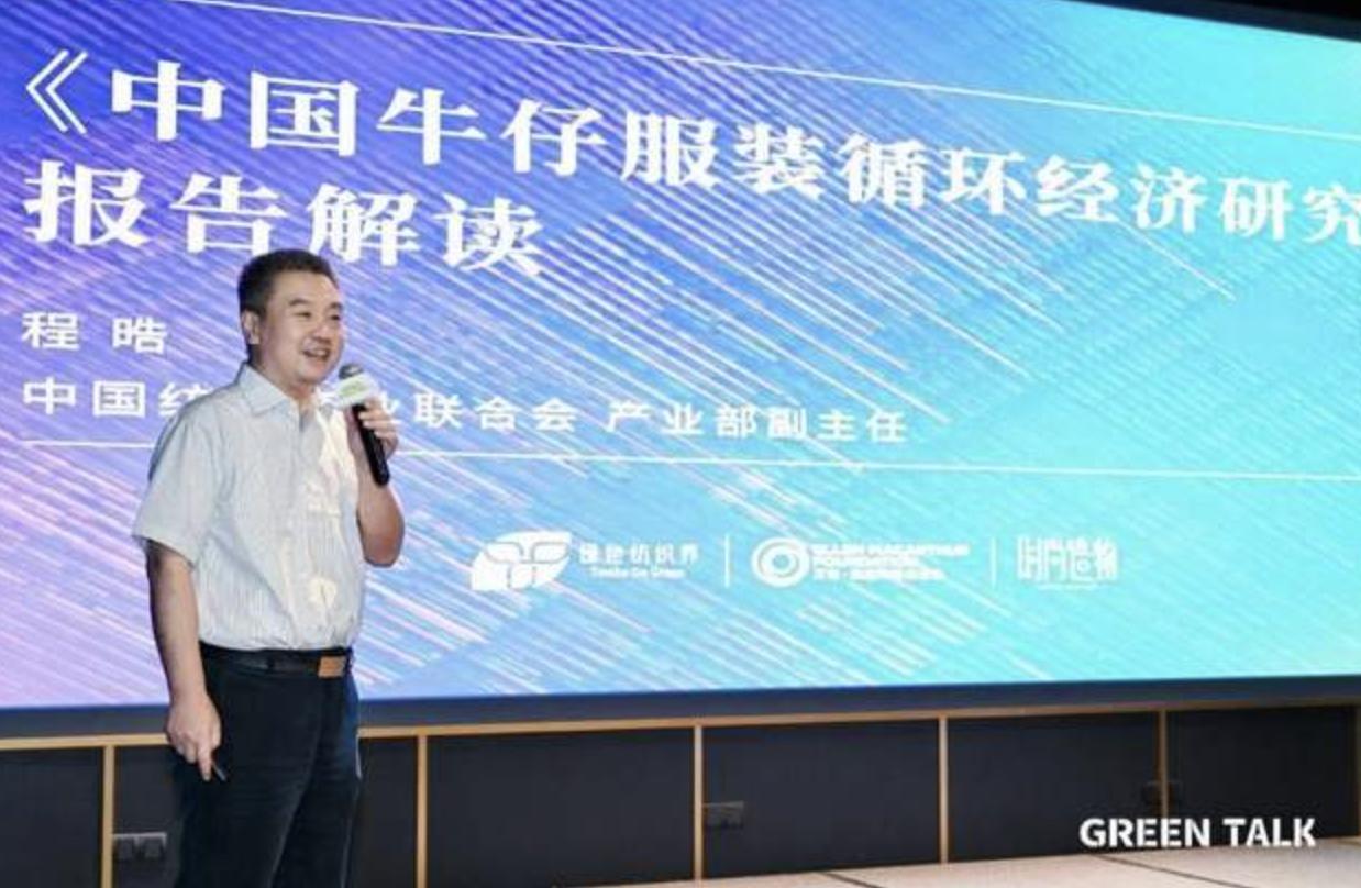 Industry-first &ldquo;Research Report on Circular Economy of China Denim Clothing Industry