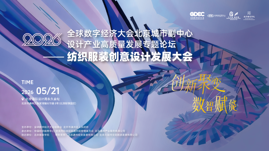 A landmark conference to map out the future of China’s textile & apparel creative design industry